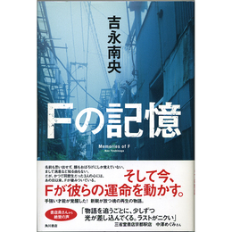 Ｆの記憶　