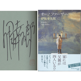 オー！ファーザー　