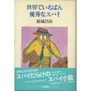 世界でいちばん優秀なスパイ　