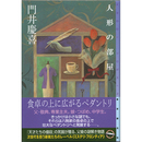 人形の部屋　ミステリ・フロンティア