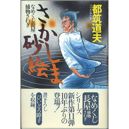 さかしま砂絵　なめくじ長屋捕物さわぎ