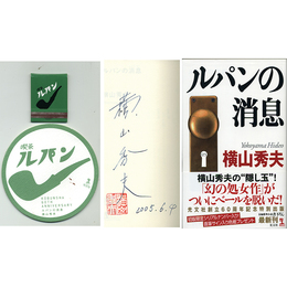 ルパンの消息　カッパ・ノベルズ