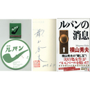 ルパンの消息　カッパ・ノベルズ