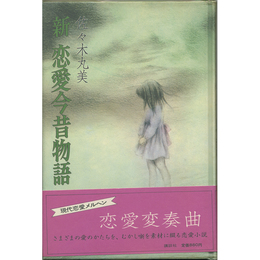新 恋愛今昔物語　