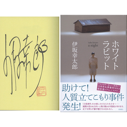 ホワイトラビット　