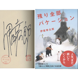 残り全部バケーション　