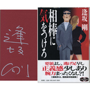 相棒に気をつけろ　