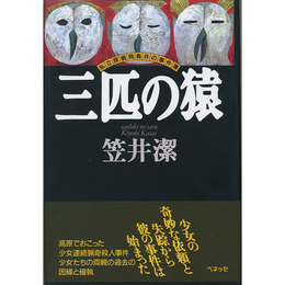 三匹の猿　私立探偵飛鳥井の事件簿