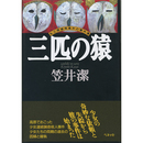 三匹の猿　私立探偵飛鳥井の事件簿