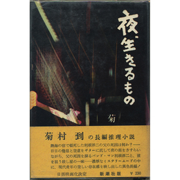 夜、生きるもの　