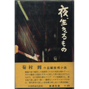 夜、生きるもの　