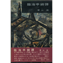 臨海亭綺譚　書下し長編推理小説7