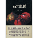 石の血脈　