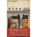 移行死体　日本ミステリ・シリーズ