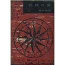 死神の座　書下し長編推理小説4