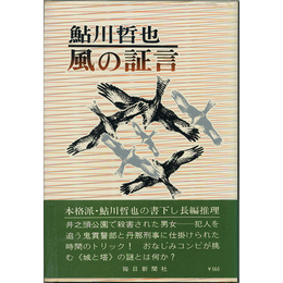 風の証言　