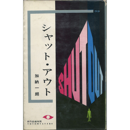 シャット・アウト　東都ミステリー