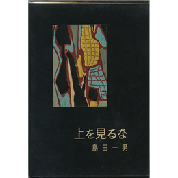 上を見るな　書下し長篇探偵小説全集5