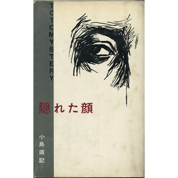 隠れた顔　東都ミステリー