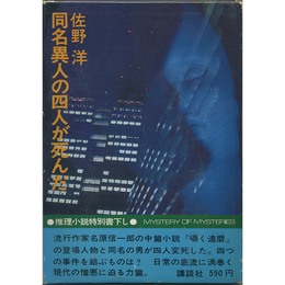 同名異人の四人が死んだ　推理小説特別書下し