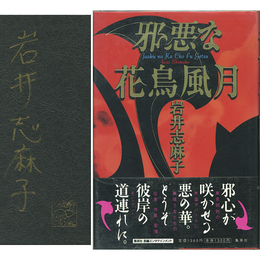 邪悪な花鳥風月　