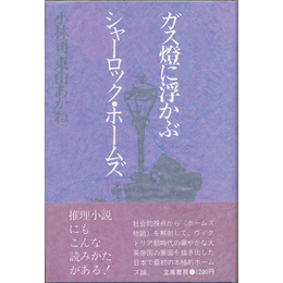 ガス燈に浮かぶシャーロック・ホームズ　