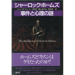 シャーロック・ホームズ事件と心理の謎　