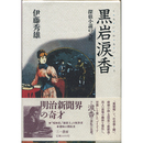 黒岩涙香　探偵小説の元祖