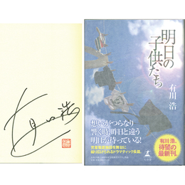 明日の子供たち　