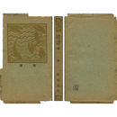 朝飯　現代文芸叢書第二十編