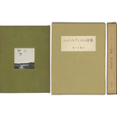 シュペルヴィエル詩集　