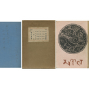 第一詩集マンダラ　