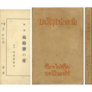 馬鈴薯の花　アララギ叢書第一編