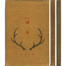 切火　アララギ叢書第4編