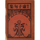 稿本虚子句集　俳書堂文庫2