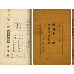 揚州十日記 嘉定屠城紀略　