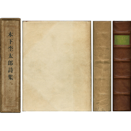 木下杢太郎詩集　