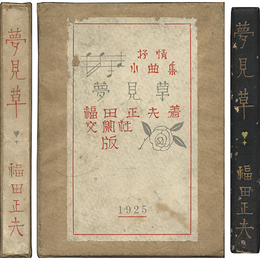 夢見草　抒情小曲集