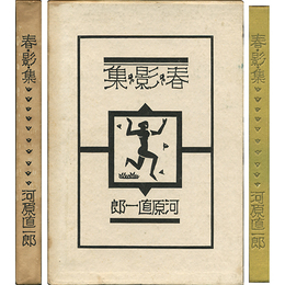 春・影・集　