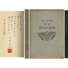 海の見える石段　今日の詩人叢書