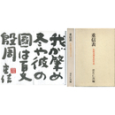 重信表　私版高柳重信年表