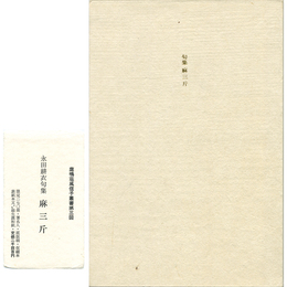 麻三斤　鹿鳴荘風信子叢書