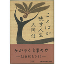 ことばが映す人生　