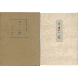 父のゐる庭　