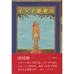 インド酔夢行　