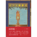インド酔夢行　