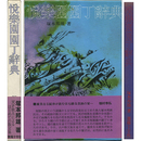 悦楽園園丁辞典　