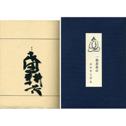 一休存在のエロチシズム　