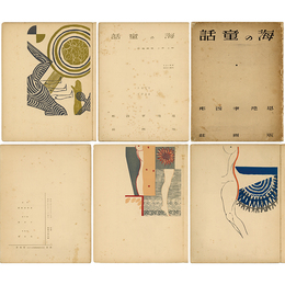 海の童話　詩を伴ふ版画連作