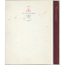 江川・山本・野田の限定本　